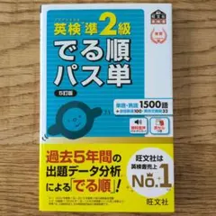 英検準2級 でる順パス単 5訂版