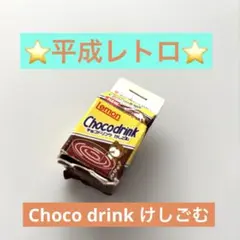 ⭐️平成レトロ⭐️未使用品⭐️ lemon Choco drink けしごむ ⭐️平成レトロ⭐️未使用品⭐️ lemon Choco drink けしごむ - メルカリ