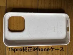 アップルストアで購入　純正　iPhoneケース　15pro
