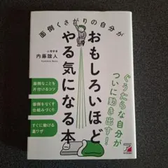 面倒くさがりの自分がおもしろいほどやる気になる本