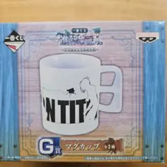 進撃の巨人 G賞 マグカップ