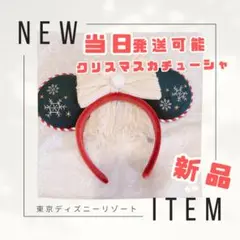 新品　当日発送可　ディズニー　カチューシャ　クリスマス　2025 ミニー