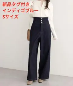【新品】ナチュラルクチュール 折り返しベルトデニムパンツ インディゴブルーのサムネイル