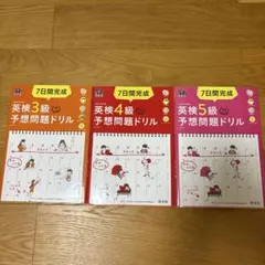 英検 3級 4級 5級 予想問題ドリル セット