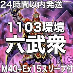 036【1103環境 ゲートボール】遊戯王　六武衆　本格構築済みデッキ