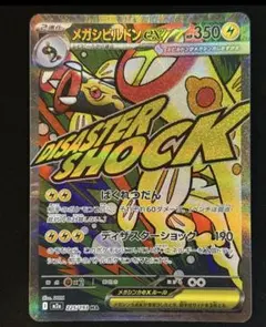メガシビルドンex MA　MEGAドリームex　ポケモンカードのサムネイル