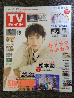 TVガイド 1/28号　ジャニーズWEST　切り抜き