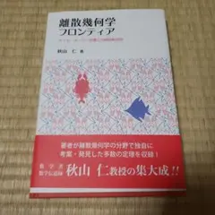 離散幾何学フロンティア タイル・メーカー定理と分解回転合同