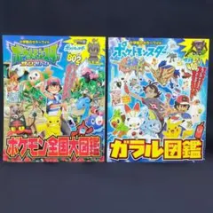 「ポケモン全国大図鑑」「ガラル図鑑」 2冊セット サン&ムーン　ポケモン　本