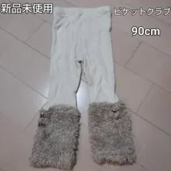 【送料込】★新品未使用★Biquette Club★ボア付★スパッツ★90cm