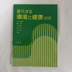 変化する環境と健康　改訂版