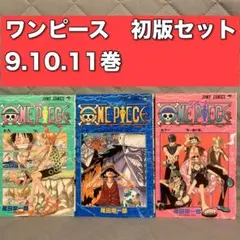 【初版3冊】ワンピース ONE PIECE 9 10 11巻 尾田栄一郎　集英社