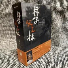 2025年最新】拝啓、父上様 DVD-BOXの人気アイテム - メルカリ