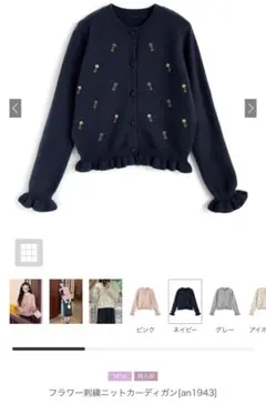 GRL フラワー刺繍ネイビーカーディガン an1943