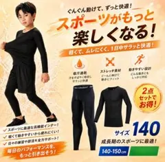 セール！　アンダーウェア　ジュニア　140　日焼　コンプレッション　インナー