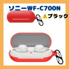 1点限り⭐️ソニー WF-C700N ケース シリコン 収納 保護ケース ブラック