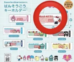 サンリオキャラクターズ ばんそうこうキーホルダー ハローキティ
