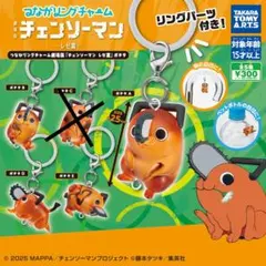 【4点セット/C以外】『チェンソーマン レゼ篇』ポチタ つながリングチャーム