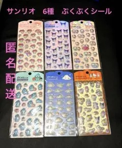 サンリオ ぷくっとシール 全6種コンプリートセット　シール交換