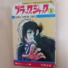 ブラック・ジャック 8　初版