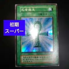 遊戯王カード　死者蘇生　初期　スーパーレア　希少