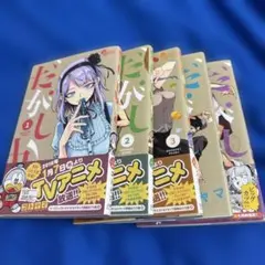 だがしかし 1-5巻