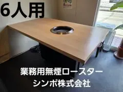 業務用都市ガス無煙ロースター焼肉用木製テーブル 網焼きグリル付き6人 