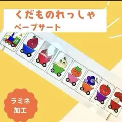 くだものれっしゃ（たべものれっしゃ）ペープサート　保育教材　保育園　幼稚園