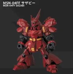 機動戦士ガンダム モビルスーツアンサンブル サザビー