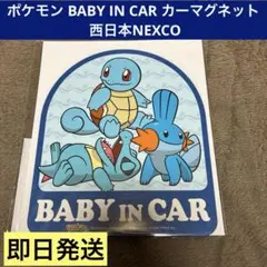 ポケモン BABY IN CAR カーマグネット 西日本NEXCO 新品未開封のサムネイル