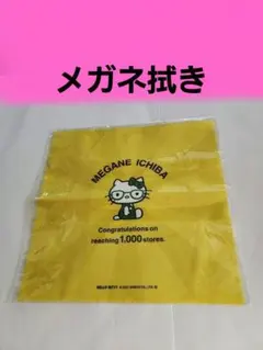 キティ メガネ拭き クリーナークロス メガネキティ 黄色のサムネイル