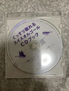 ぐっすり眠れるスイスオルゴール CDブック