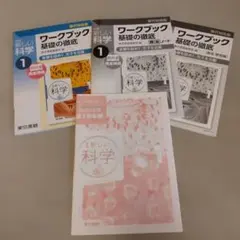 新しい科学 1 ワークブック 基礎の徹底