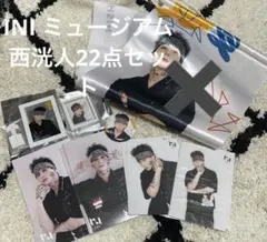 INI 西洸人　ミュージアムグッズ　21点セット