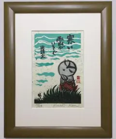 秋山巌 彩色 木版画 直筆サイン入り 落款 地蔵さま 木製額入り - メルカリ