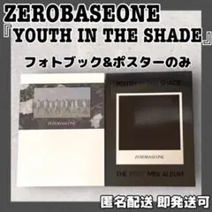 ZEROBASEONE 『YOUTH IN THE SHADE』フォトブックのみ