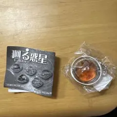 廻る惑星 キーホルダー 火星　ガチャガチャ