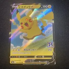 2026年最新】ピカチュウv 25thの人気アイテム - メルカリ
