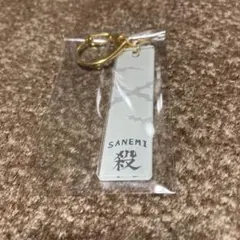 鬼滅の刃 バーキーチェーン 不死川実弥