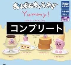 おぱんちゅうさぎ Yummy!スイーツマスコット ガチャ　全4種　コンプリート