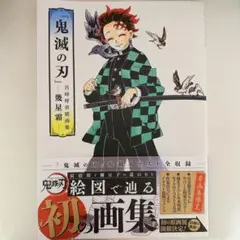 鬼滅の刃 吾峠呼世晴画集 幾星霜　+おまけ
