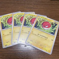 ポケモンカード ビリリダマ 4枚セット sv4aのサムネイル