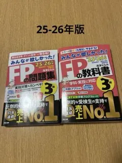 FPの問題集・教科書 3級 2025-2026