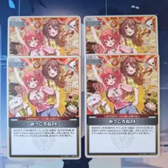 みっころね24U 4枚セット クインテットスペクトラム