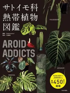 AROID ADDICTS サトイモ科 熱帯植物図鑑 アロイド専門書