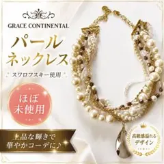 ほぼ未使用⭐︎グレースコンチネンタル　パールネックレス　スワロフスキー⭐︎のサムネイル