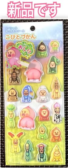 新品 ｟ 正規品 ｠スペシャルもっちもちシール こびとづかん 集合 柄