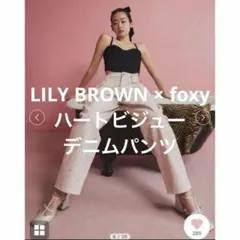LILY BROWN × foxy ハートビジューデニムパンツのサムネイル