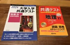 大学入学共通テスト地理B重要問題集2024、共通テスト過去問研究 地理Bの2冊のサムネイル