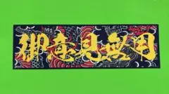 御意見無用　ステッカー　デコトラ　トラック野郎　レトロ　旧車会　暴走族